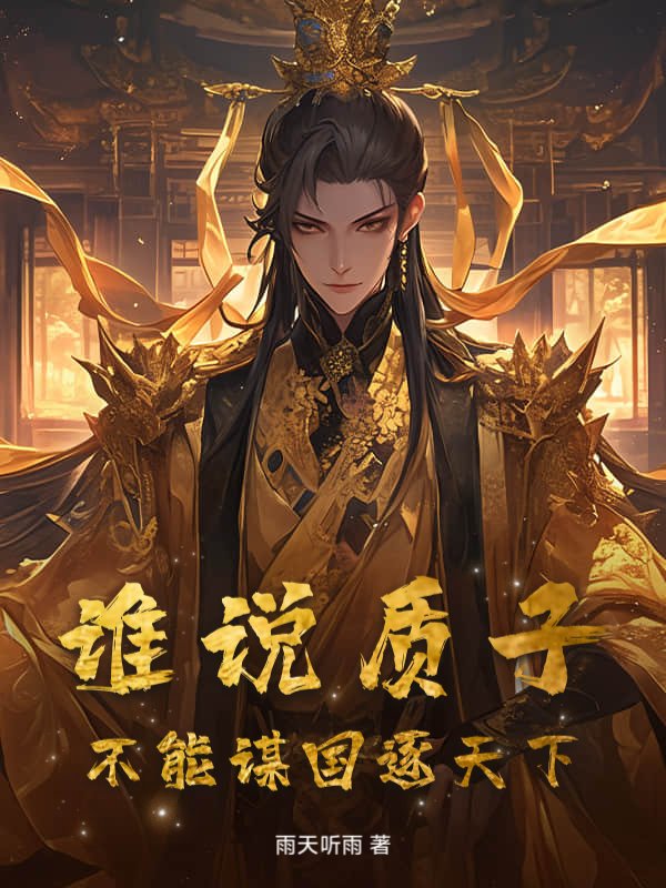 谁说质子，不能谋国逐天下！