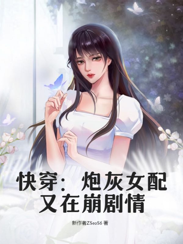 快穿：炮灰女配又在崩剧情