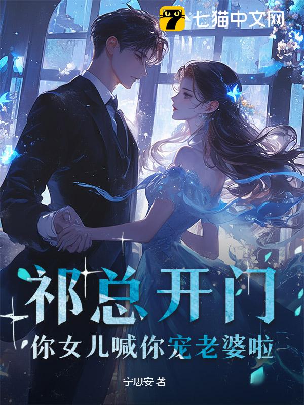 祁总开门，你女儿喊你宠老婆啦