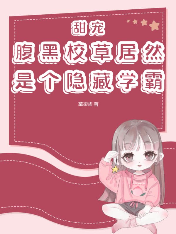 甜宠！腹黑校草居然是个隐藏学霸