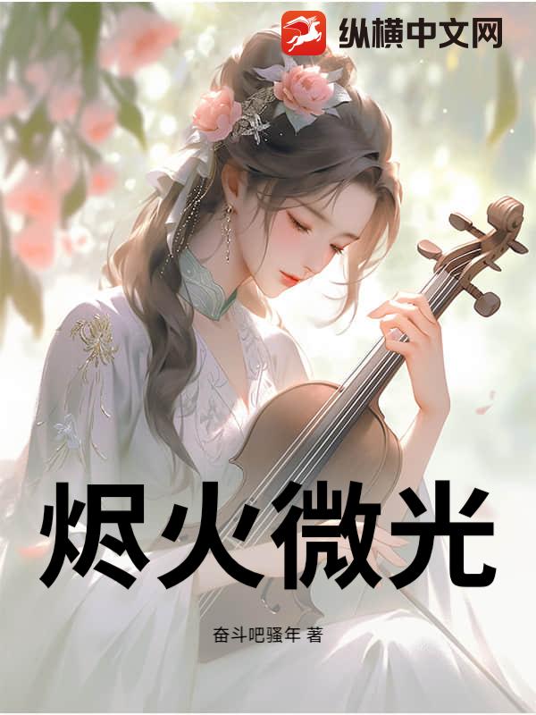 烬火微光