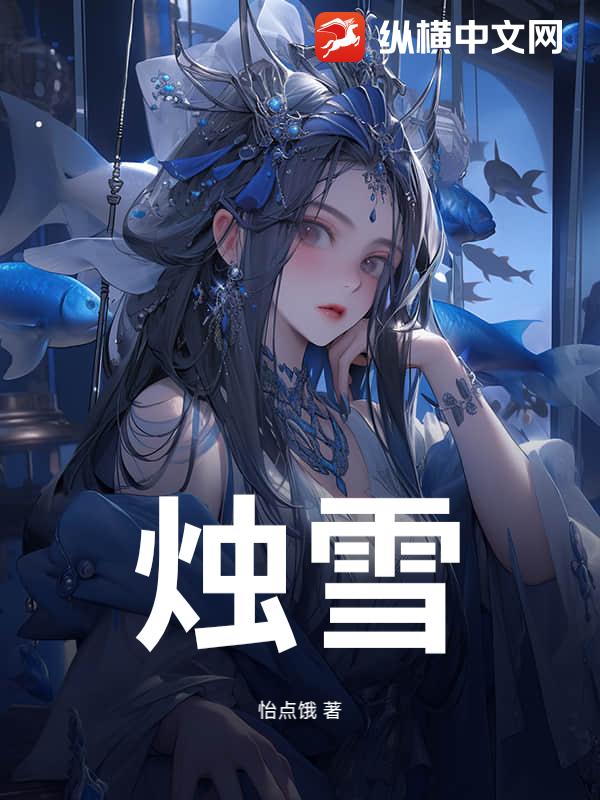 烛雪_怡点饿