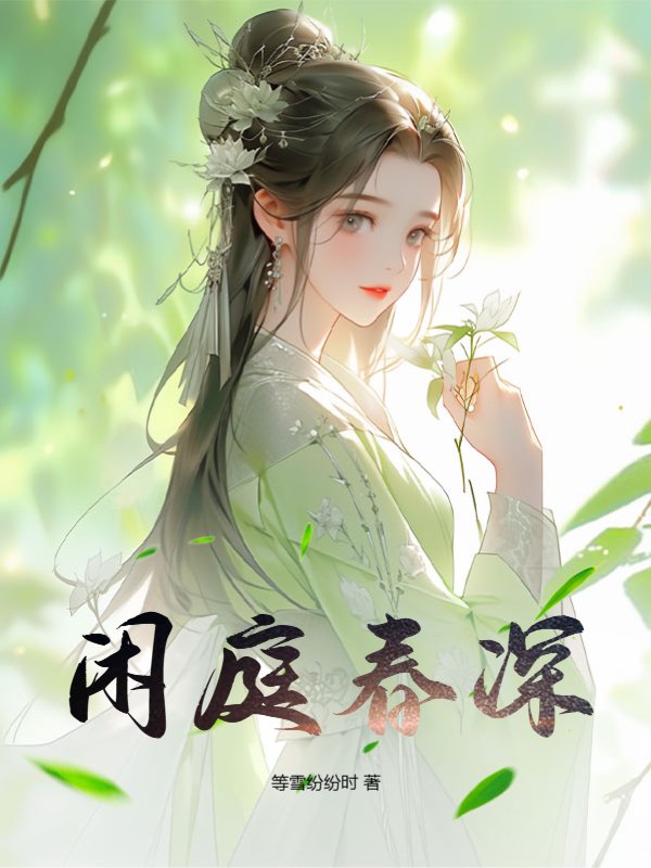 闲庭春深
