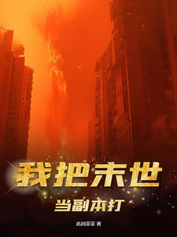 我把末世当副本打