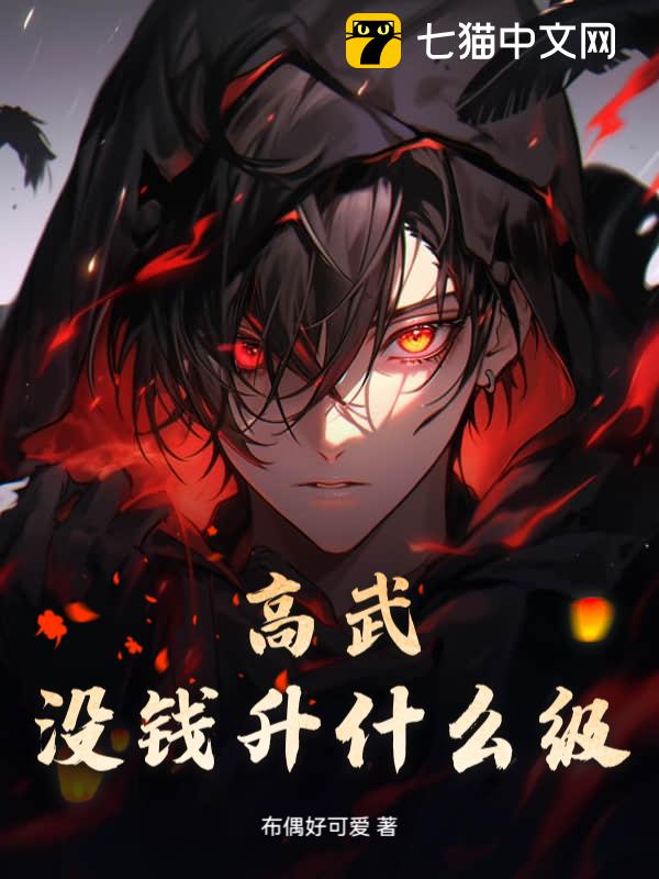 高武：没钱升什么级？