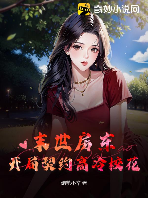 末世房东，开局契约高冷校花