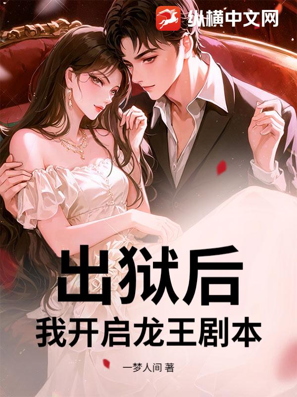 出狱后，我开启龙王剧本