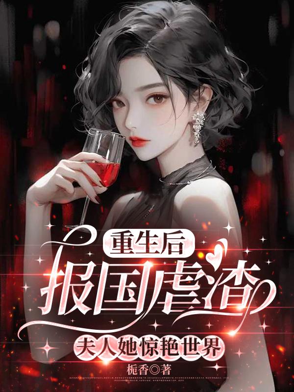 重生后报国虐渣，夫人她惊艳世界