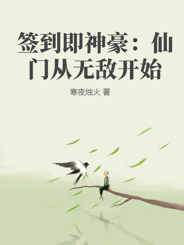 签到即神豪：仙门从无敌开始