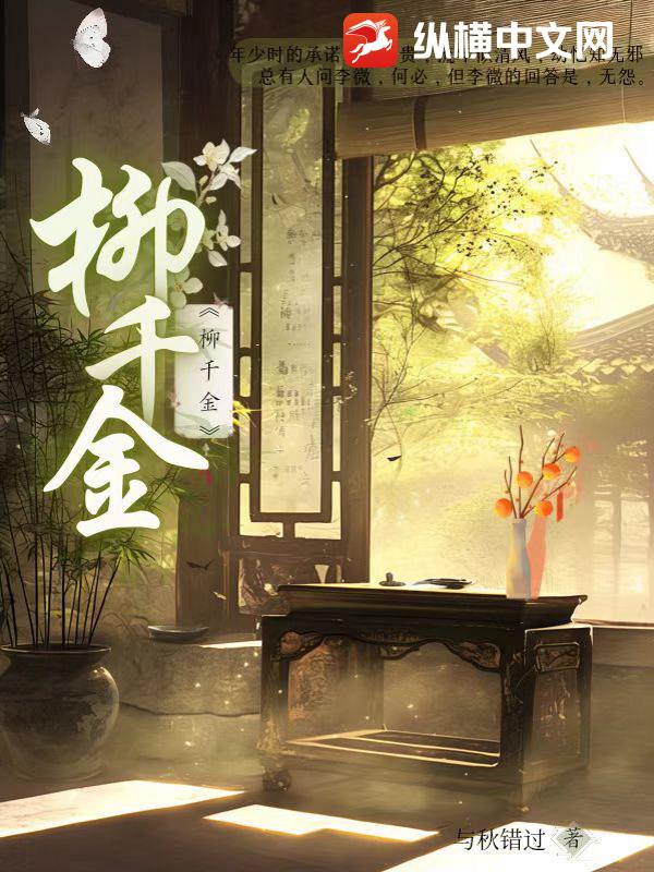 柳千金