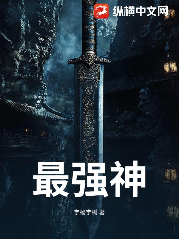 最强神