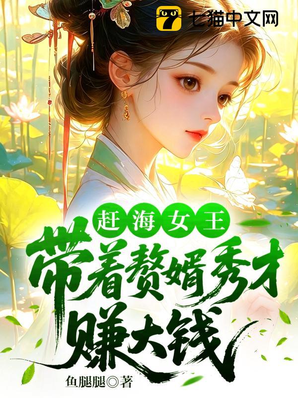 赶海女王：带着赘婿秀才赚大钱