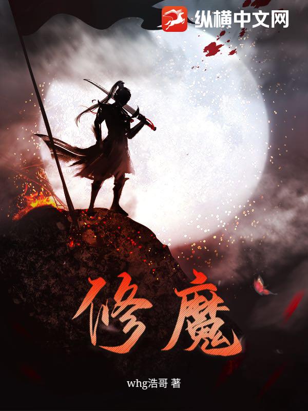 修魔