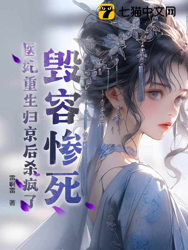 毁容惨死，医妃重生归京后杀疯了