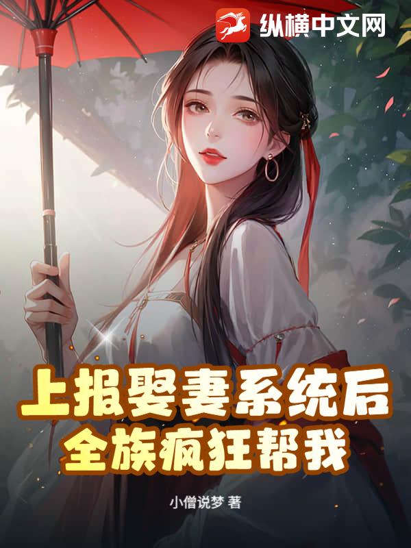 上报娶妻系统后，全族疯狂帮我