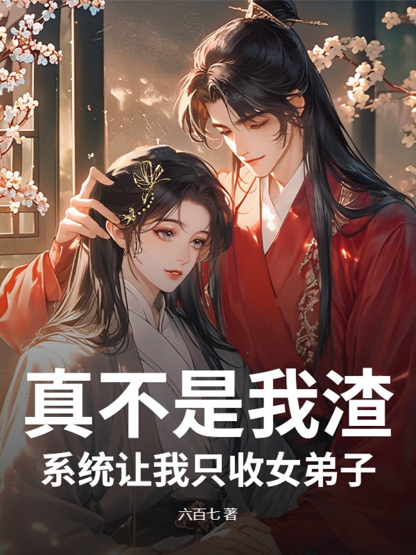 真不是我渣，系统让我只收女弟子