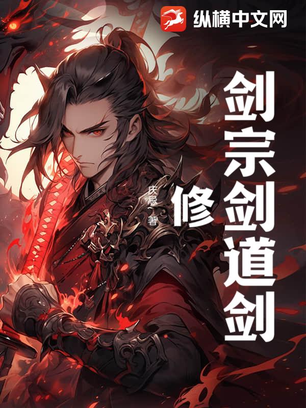 剑宗剑道剑修