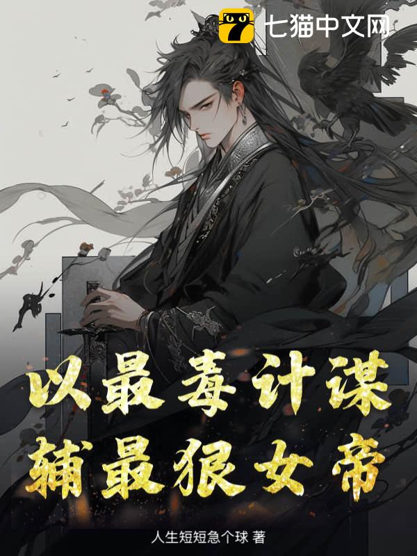 以最毒计谋，辅最狠女帝