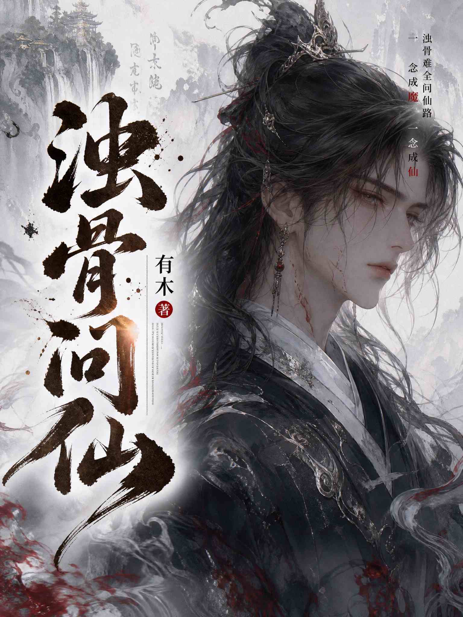 浊骨问仙