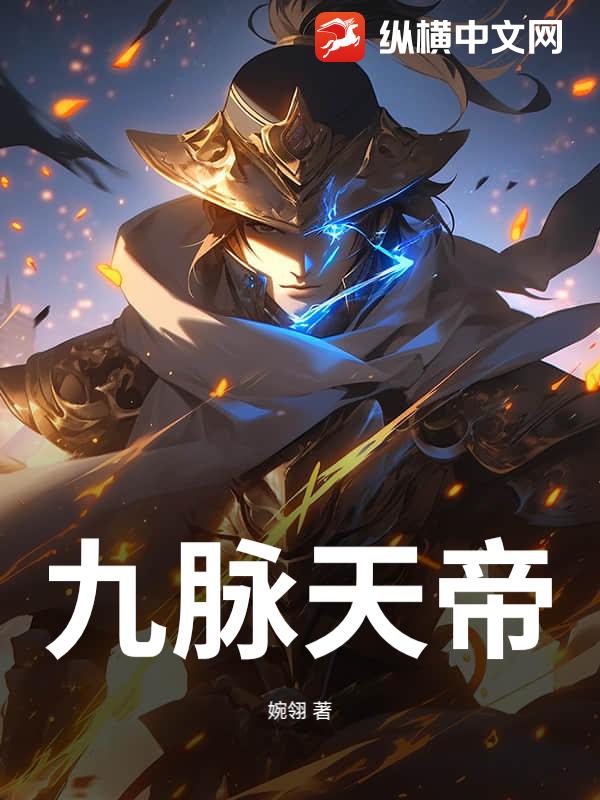 九脉天帝