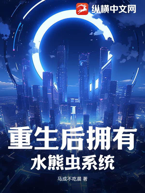 重生后拥有水熊虫系统