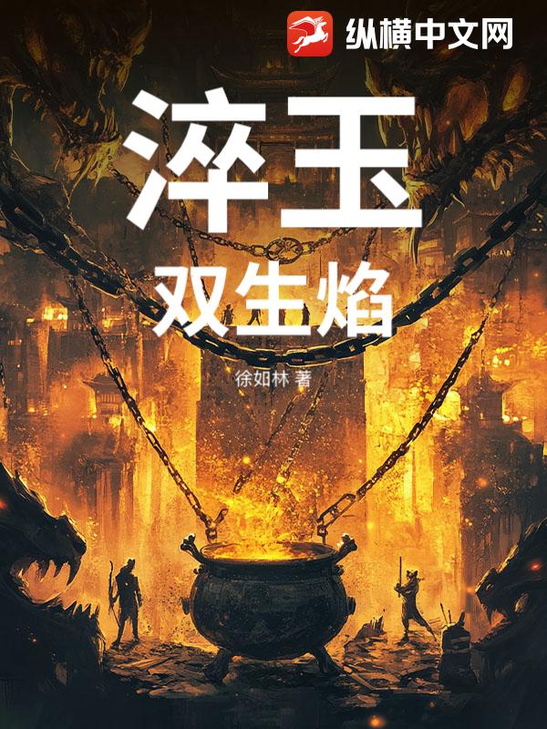 淬玉：双生焰