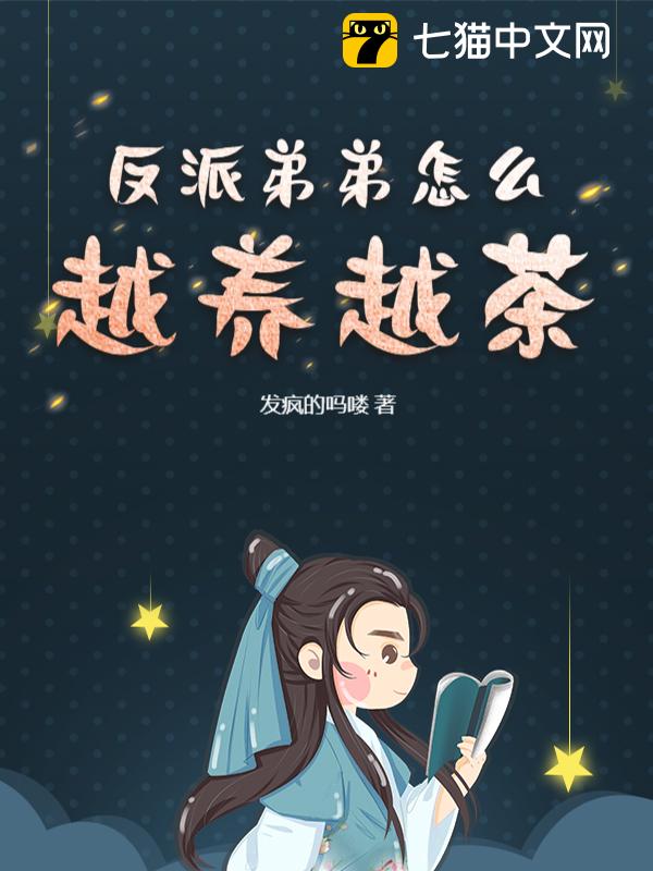 反派弟弟怎么越养越茶