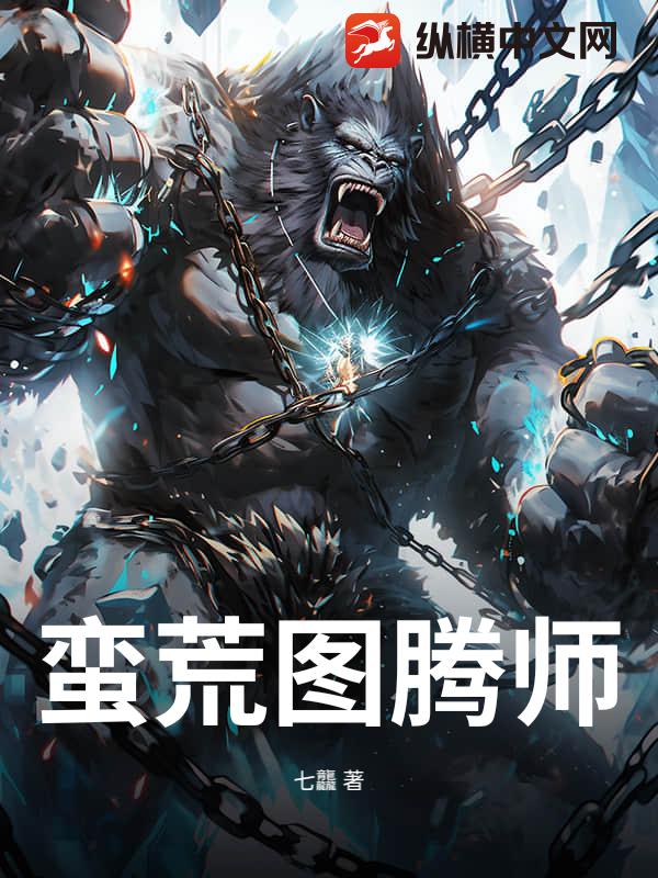蛮荒图腾师