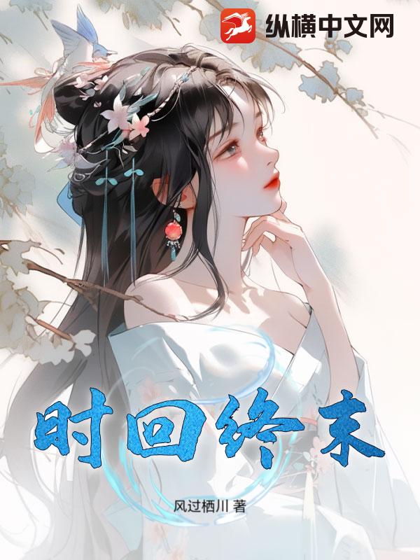 时回终末