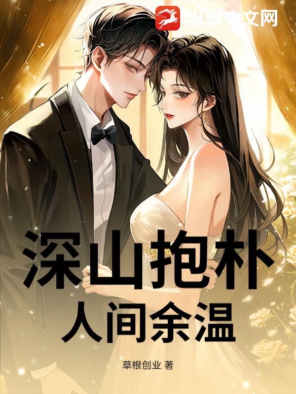 深山抱朴，人间余温