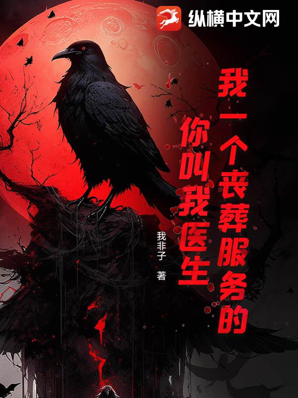 我一个丧葬服务的，你叫我医生？