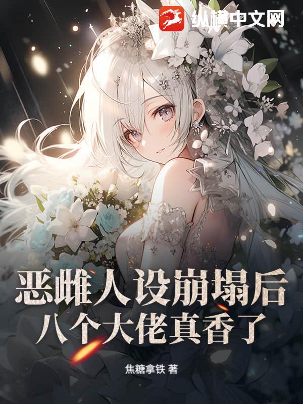 恶雌人设崩塌后,八个大佬真香了