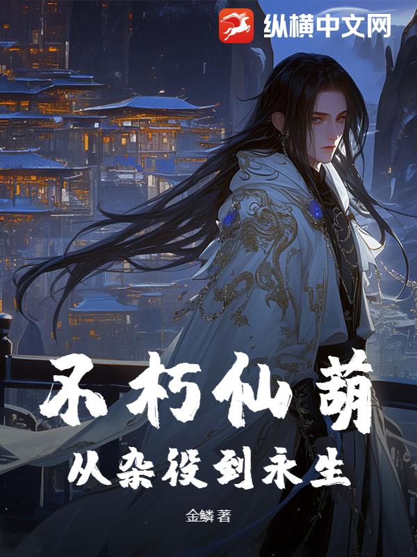 不朽仙葫：从杂役到永生