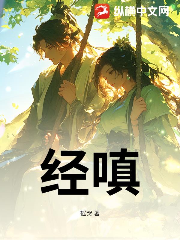 经嗔