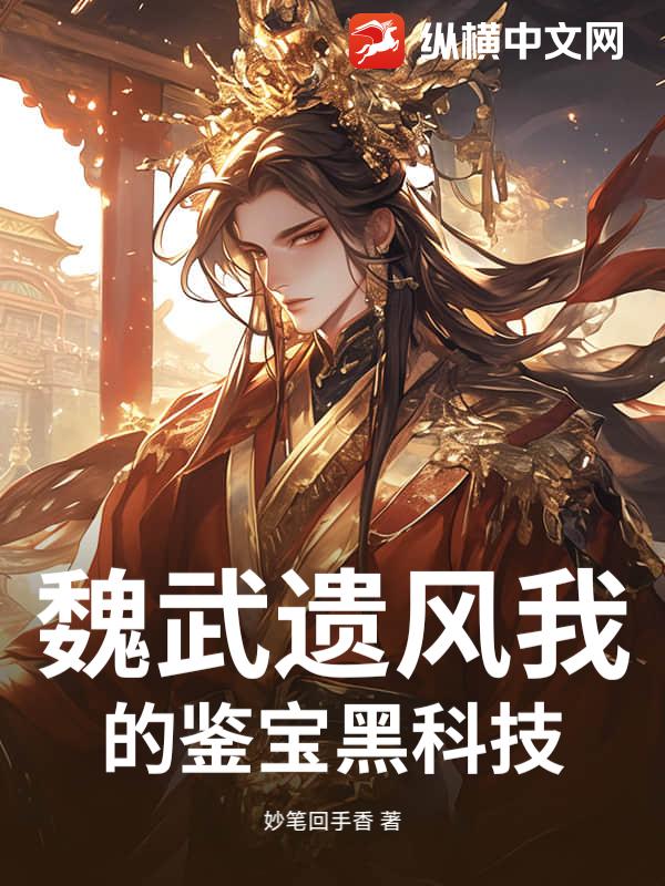 魏武遗风我的鉴宝黑科技