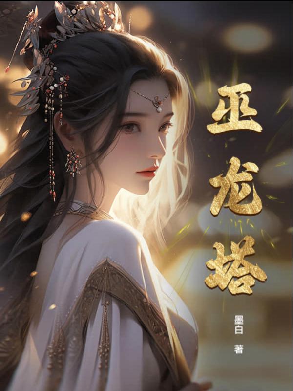 巫龙塔
