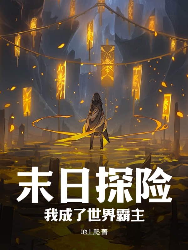 末日探险：我成了世界霸主