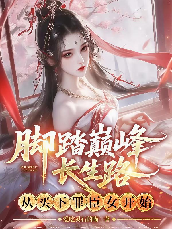 脚踏巅峰长生路，从买下罪臣女开始