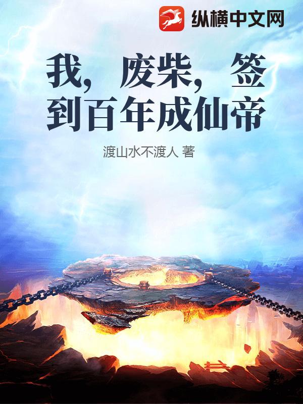 我，废柴，签到百年成仙帝