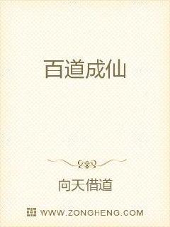 百道成仙
