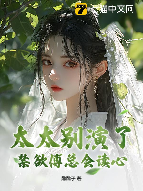 太太别演了，禁欲傅总会读心