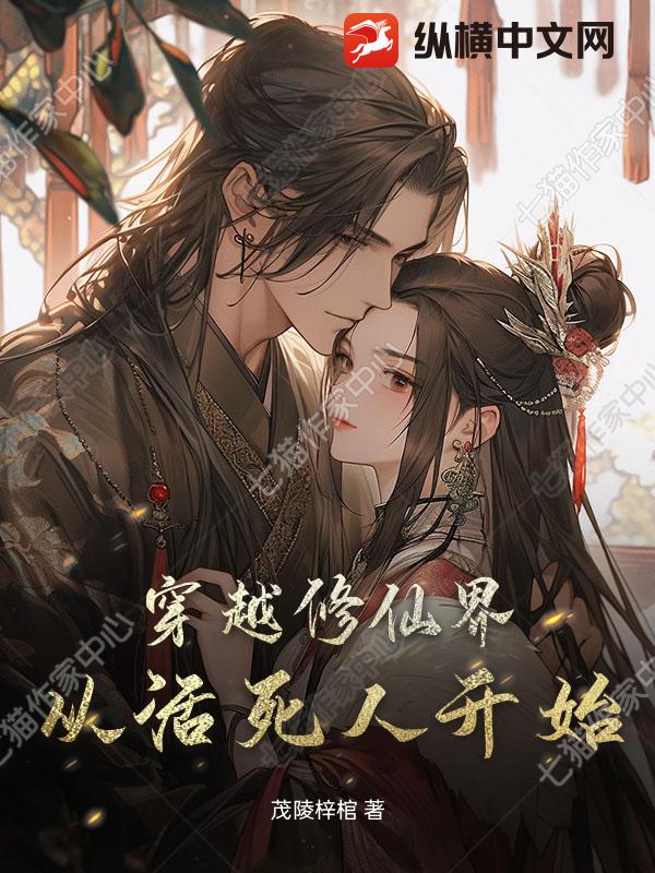 穿越修仙界？从活死人开始