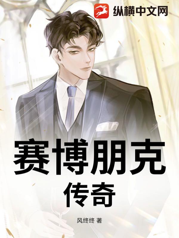 赛博朋克：传奇