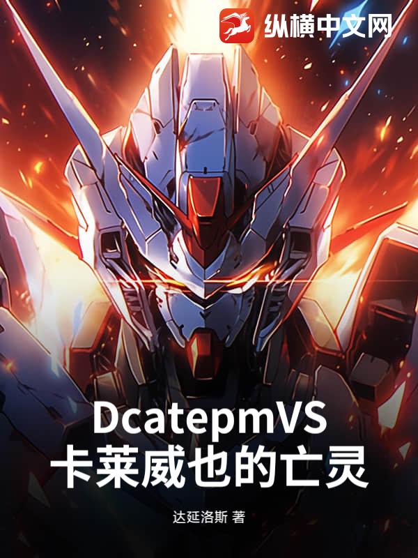 DcatepmVS卡莱威也的亡灵