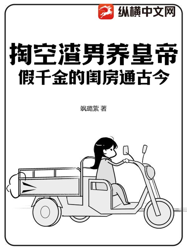 掏空渣男养皇帝，假千金的闺房通古今