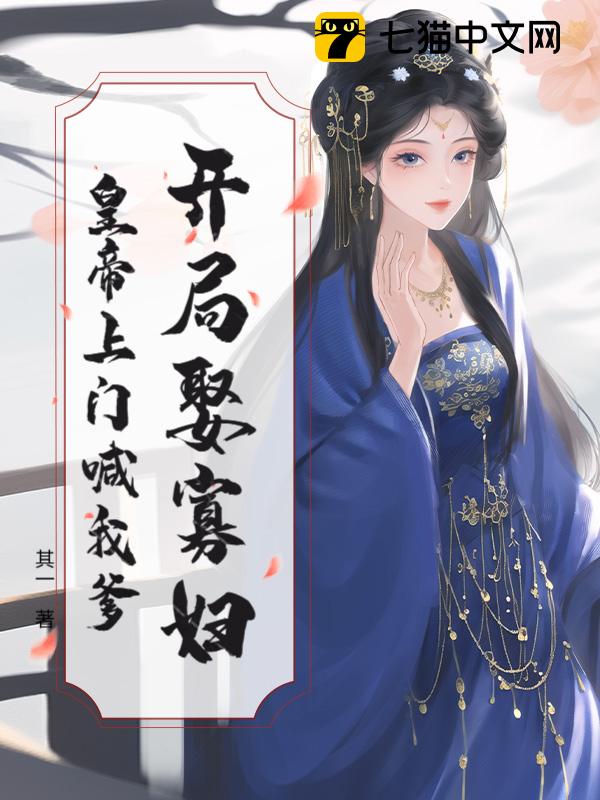 开局娶寡妇，皇帝上门喊我爹！