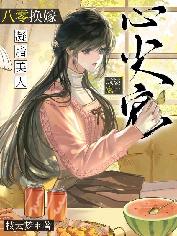 八零换嫁，凝脂美人成婆家心尖宠