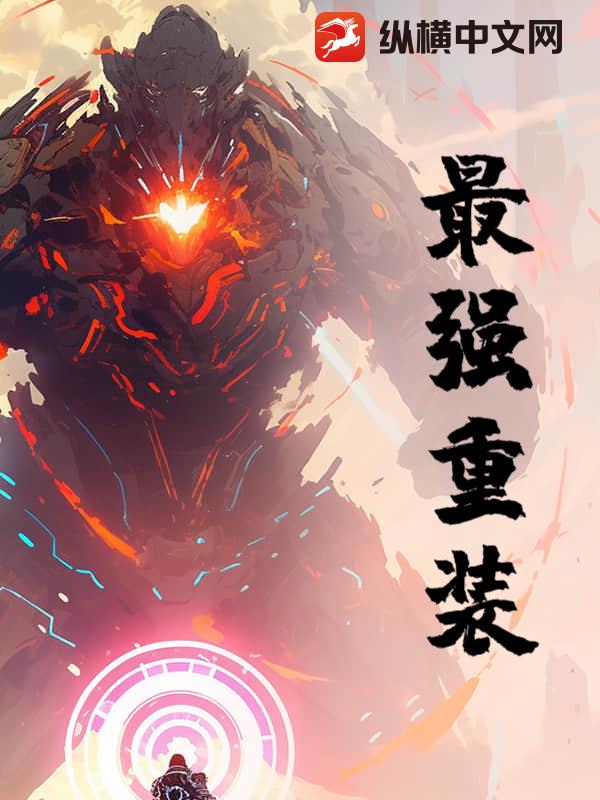 最强重装