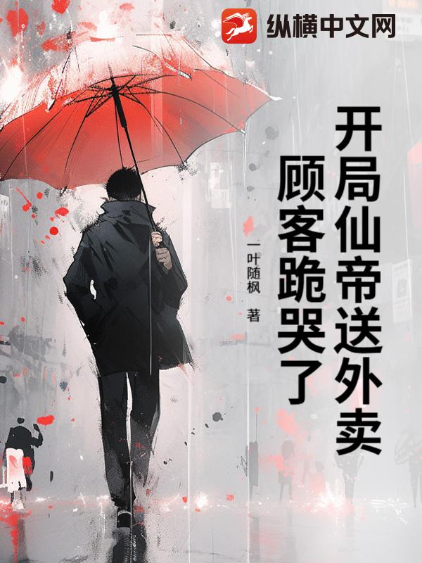 开局仙帝送外卖，顾客跪哭了