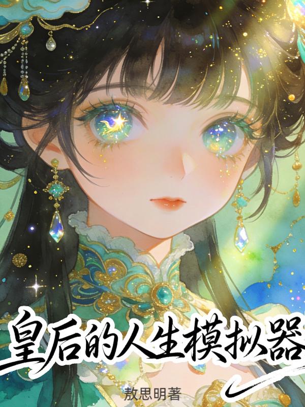 皇后的人生模拟器